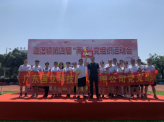 国立科技党支部参加道滘镇第四届“两新”党组织运动会